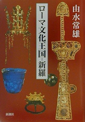 ローマ文化王国-新羅