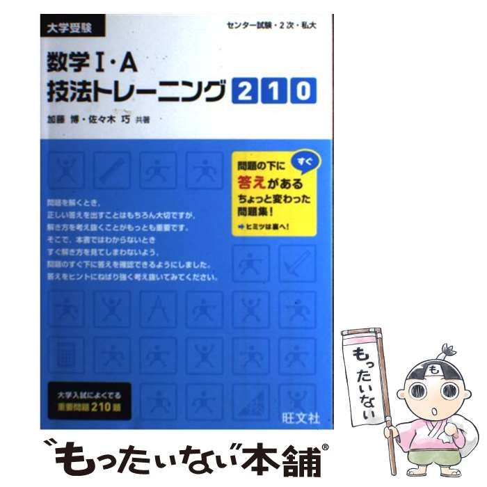 【中古】 数学１・Ａ技法トレーニング２１０ 大学受験/旺文社/加藤博 中古】 大学受験数学1・A技法トレーニング210 / 加藤博 佐々木巧