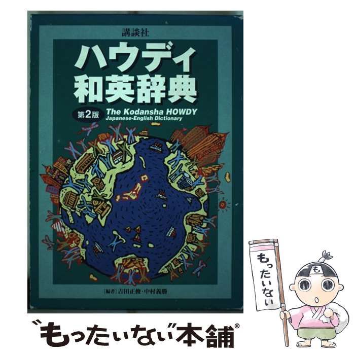 【中古】 講談社ハウディ和英辞典 第2版 / 吉田正俊 中村義勝 / 講談社