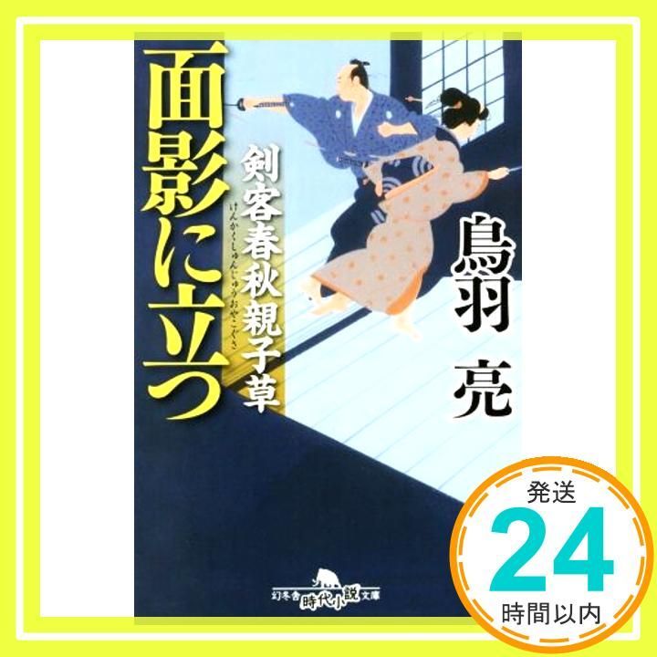 剣客春秋親子草 面影に立つ 幻冬舎時代小説文庫 Dec 04 2014 鳥羽 亮_03