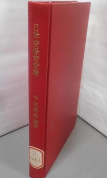 【中古】日米安保肯定論&lt;有信堂叢書&gt;／中村菊男 編著／有信堂 中古】日米安保肯定論<有信堂叢書>／中村菊男 編著／有