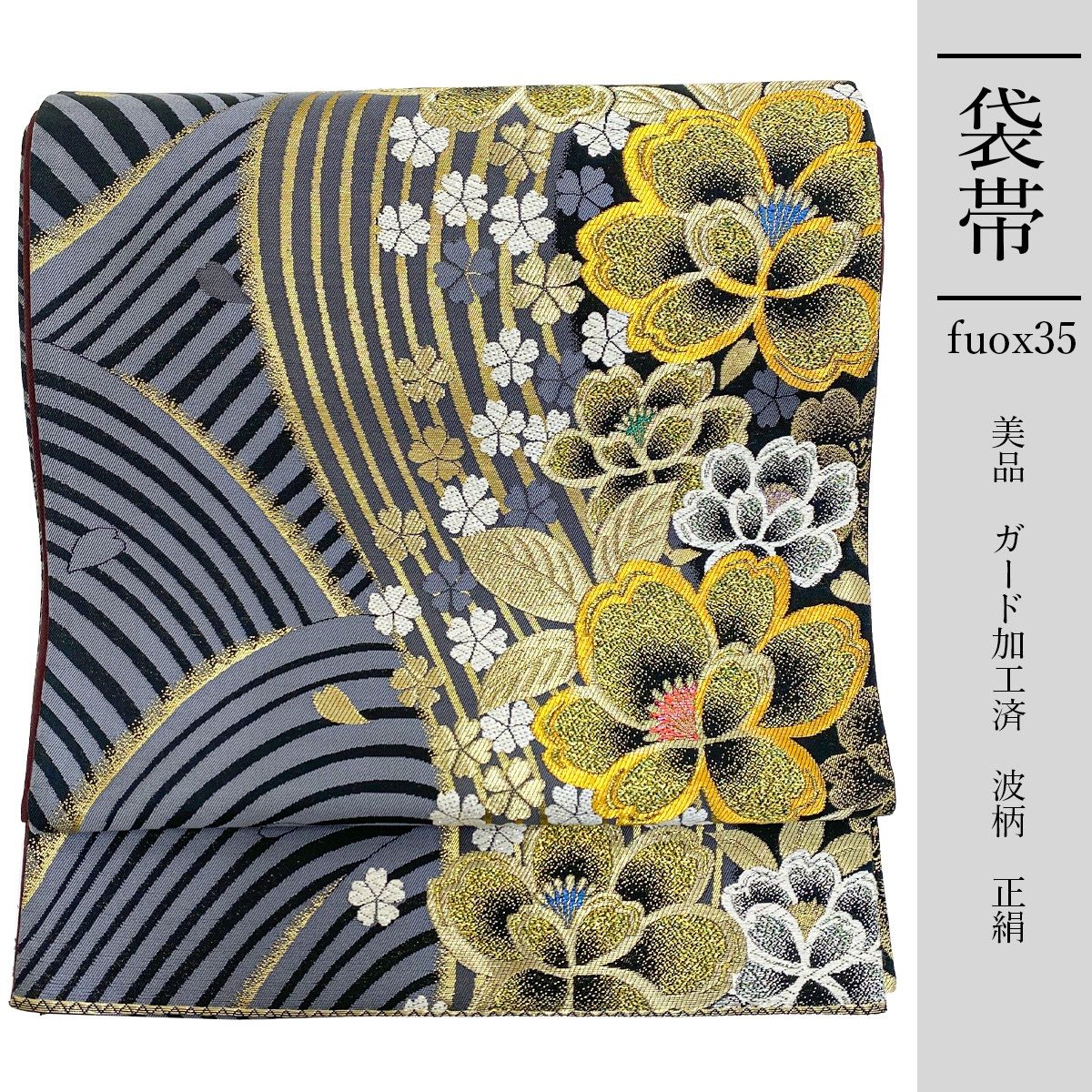 fuox35 正絹 豪華 袋帯 灰色 ガード加工 波柄