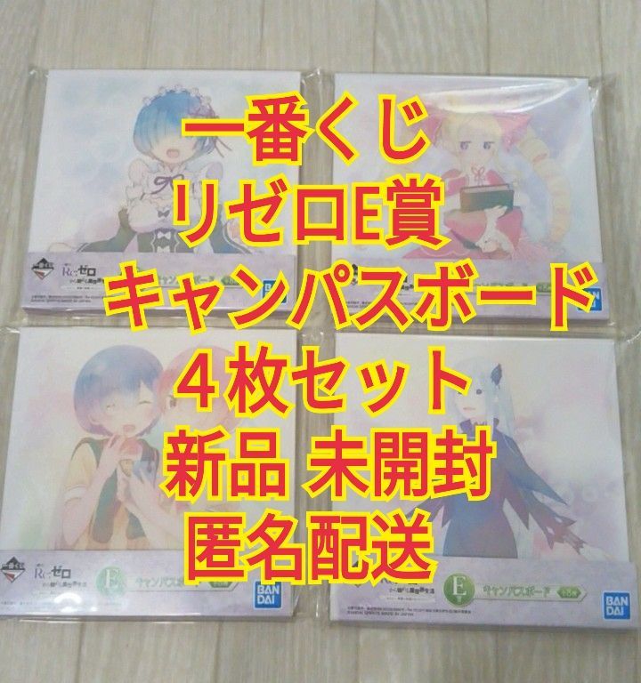 リゼロ 一番くじ E賞 キャンパスボード ４枚 セット レム ラム