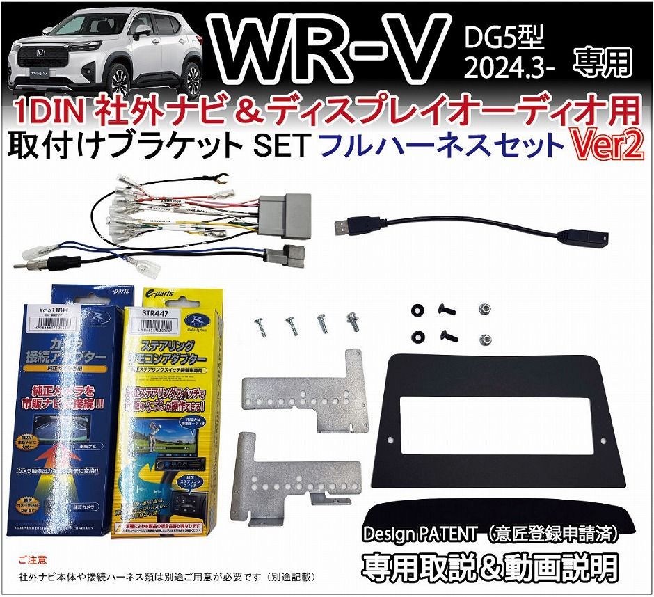 WR-V WRV DG5型 1DIN 社外ナビ 取り付けブラケットVer2 フルハーネスセット ディスプレイオーディオ 取付キット カーナビ パーツ ホンダ Jusby