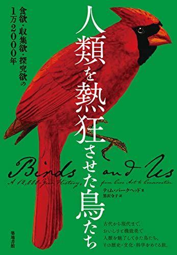 人類を熱狂させた鳥たち／ティム・バークヘッド