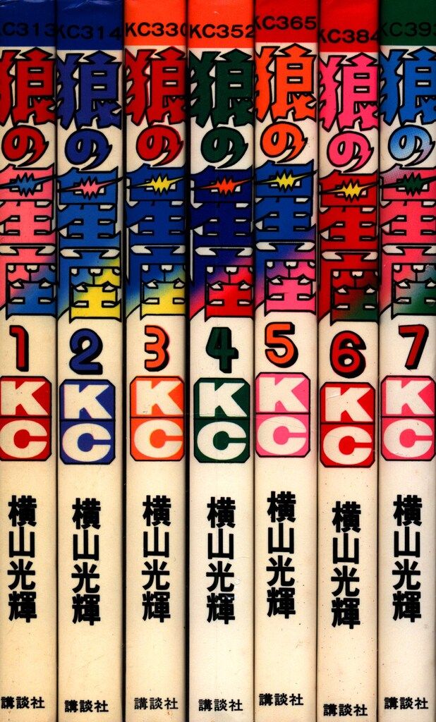 講談社 マガジンKC(旧マーク) 横山光輝 狼の星座 全7巻 初版セット