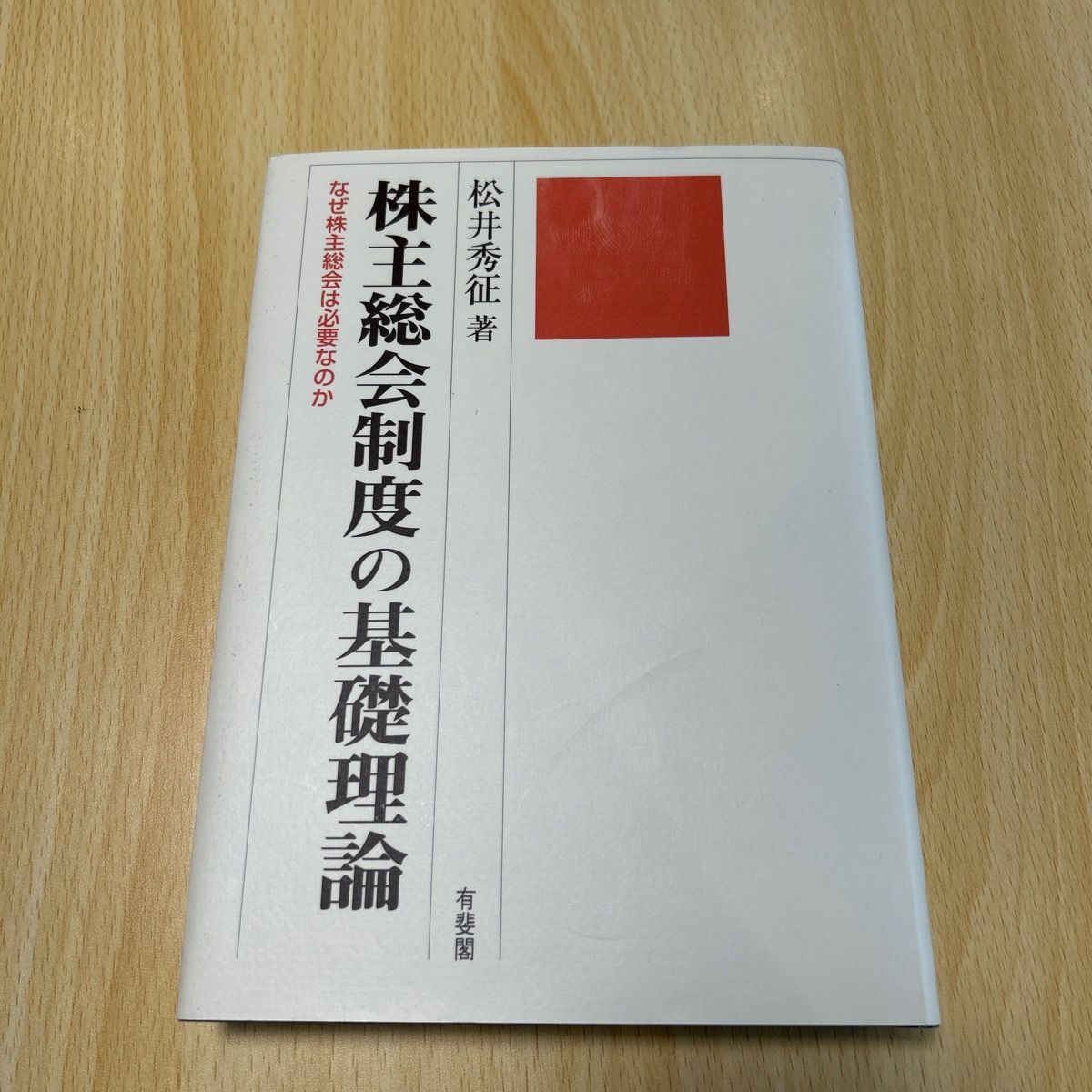 初版】株主総会制度の基礎理論 - ☆ゆーしょっぷ☆土日祝お休み - メルカリ