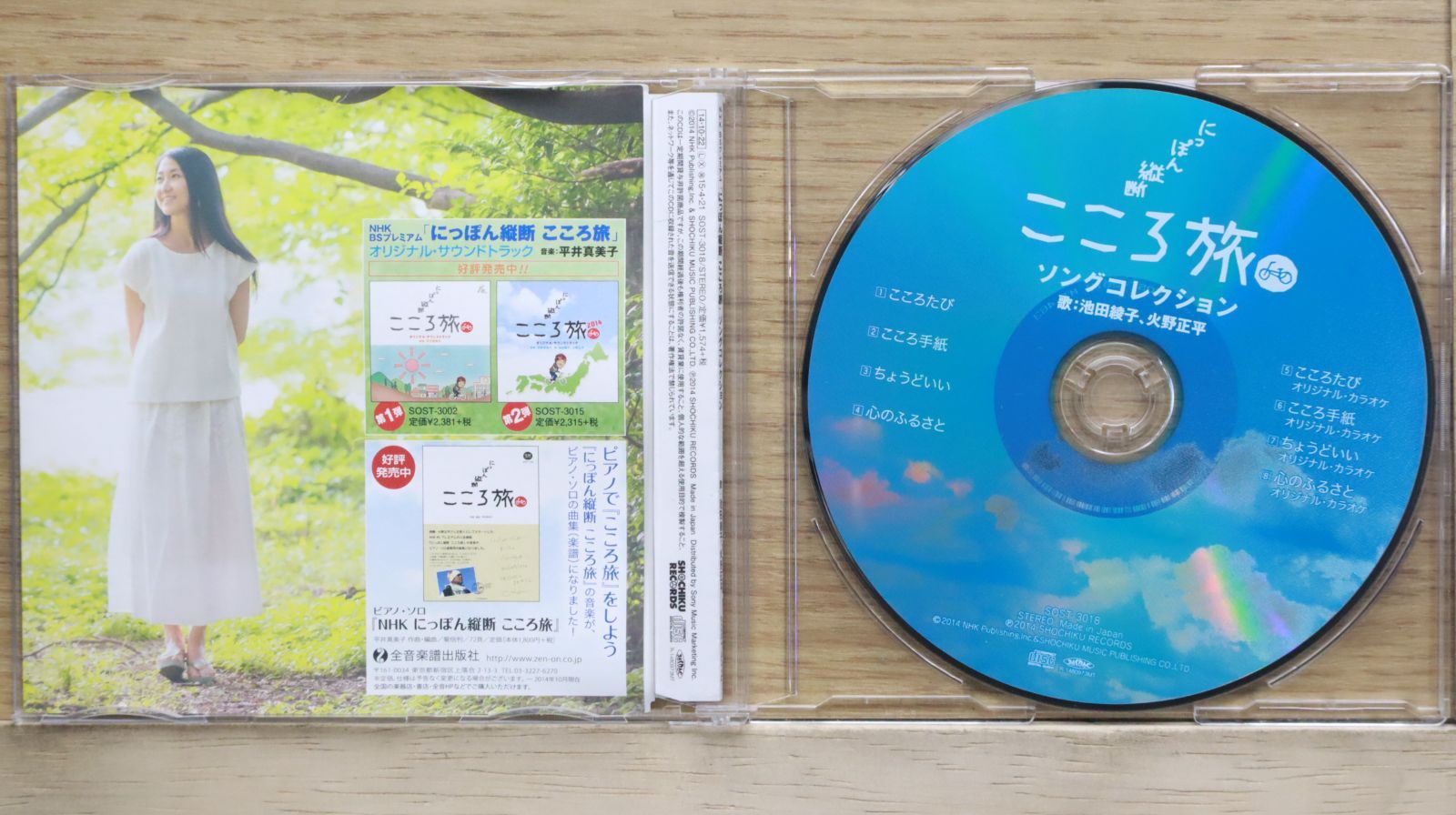 国内盤CD☆火野正平 池田綾子/□ NHK-BSプレミアム「にっぽん縦断