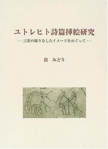 ユトレヒト詩篇挿絵研究: 言葉の織りなしたイメージをめぐって [大型本] 鼓 みどり