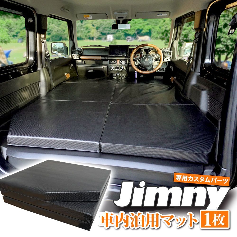 一番人気物 専用設計 ジムニーシエラ ジムニー 車中泊 キャンプ 一枚 マット アウトドア寝具
