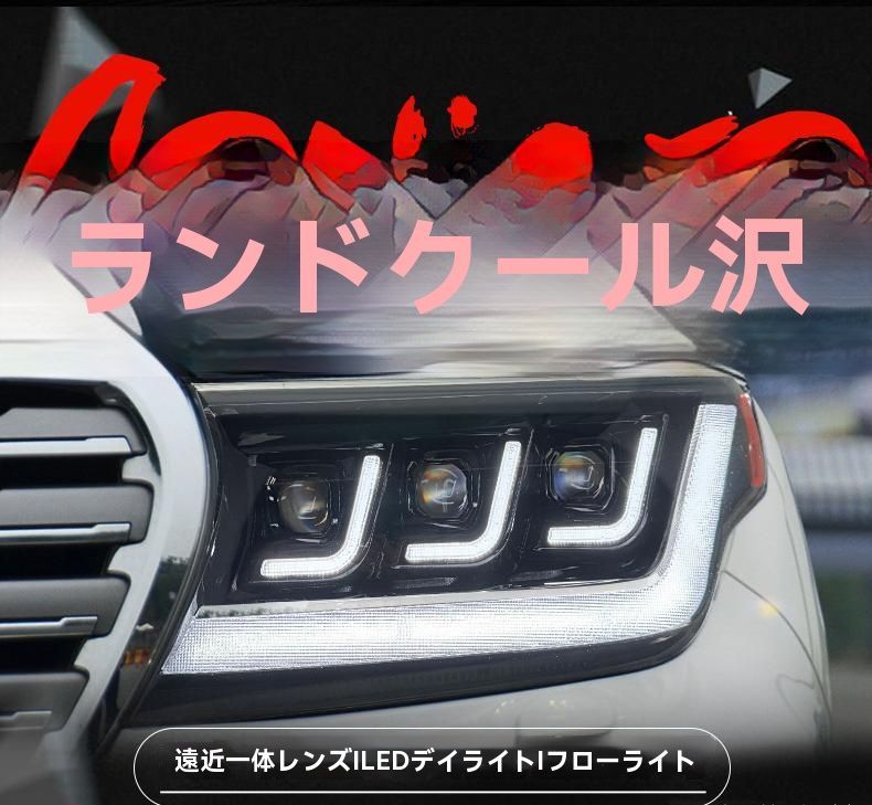 ランドクルーザー LC200 07-15年式対応 ヘッドライトユニット LED仕様 改装用 左右セット