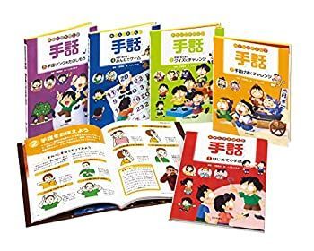 【中古】 あそんでおぼえる手話 (全5) あそんでおぼえる手話 (全5) | 江副悟史 (5) 知ろう！あそぼう！楽しもう！はじめての手話（全５巻セット