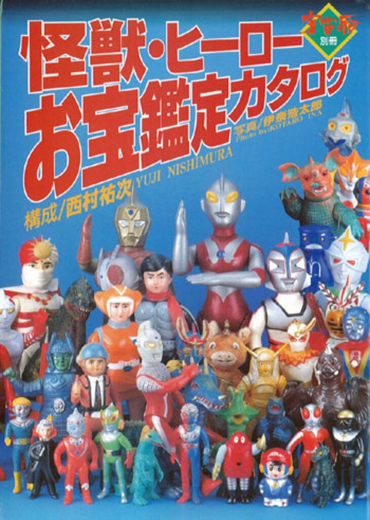 朝日ソノラマ【怪獣・ヒーローお宝鑑定カタログ】ソフビ マルサン