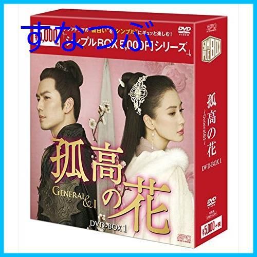 孤高の花～General&I～ DVD 全31巻 ウォレス・チョン 新品未開封】孤高の花~General&I~ DVD-BOX1<シンプルBOXシリーズ