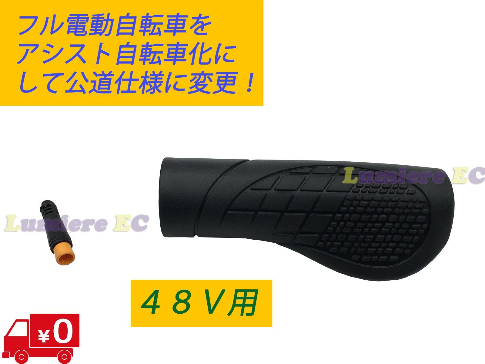 ○フル電動自転車をスロットル無しに！ 36V＆48V用 E-Bike ひねちゃ