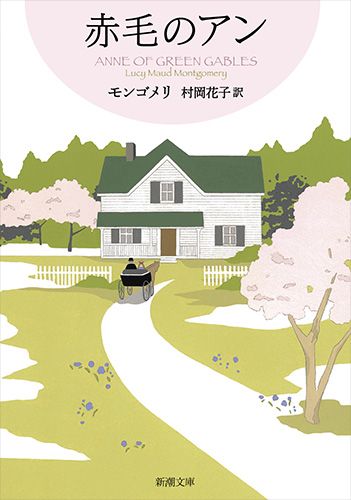 赤毛のアン 全11巻〔冊数12〕セット 新潮文庫 文庫 全巻セット