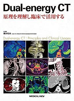 【中古】 Dual-energy CT 原理を理解し臨床で活用する