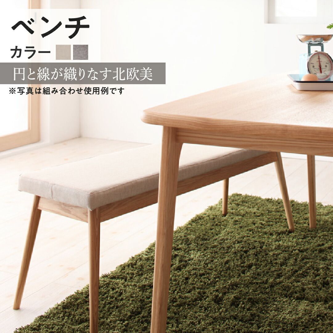 天然木北欧スタイルダイニング Onnell オンネル 【ベンチ 2P】 スタイリッシュデザイン 最高級ランクの天然木タモ材 場所を気にせず二人で座れる 使わない場面でも邪魔にならない テーブル