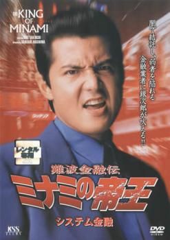 難波金融伝ミナミの帝王 レンタル落ちdvd 【 全29巻セット売り 】 難波金融伝 ミナミの帝王 29 システム金融【邦画 中古 DVD