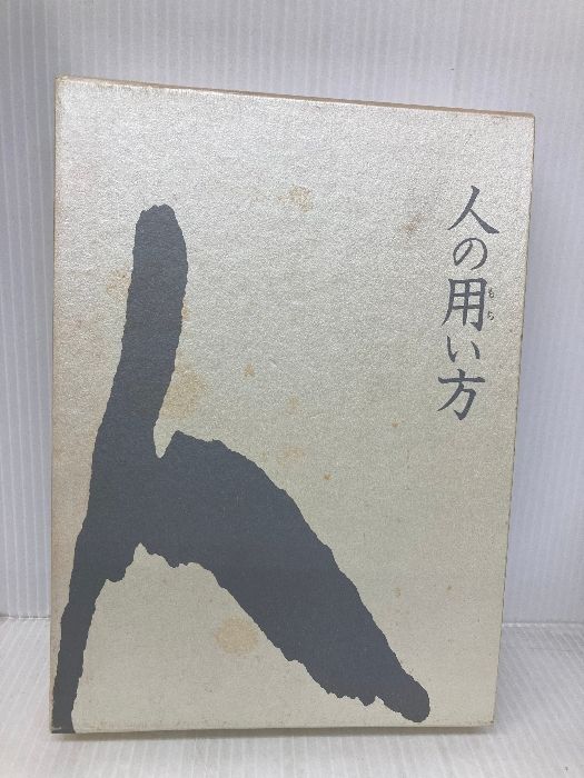 井原隆一「社長の『人の用い方』」（デジタル版・CD版対応