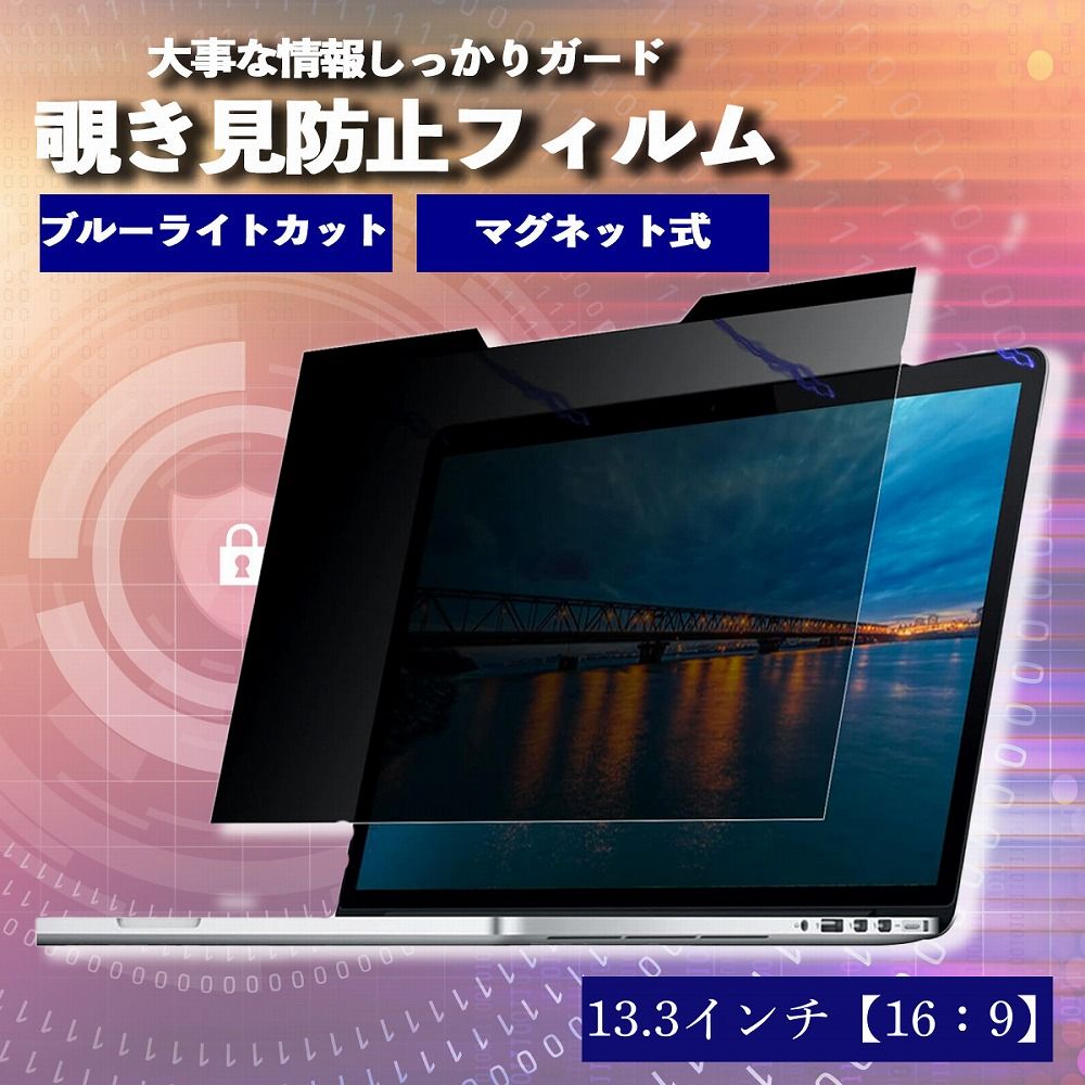 覗見防止フィルター マグネット式 16:9 PC 13.3インチ パソコン ブルーライトカット プライバシー 保護 フィルム 覗き見防止