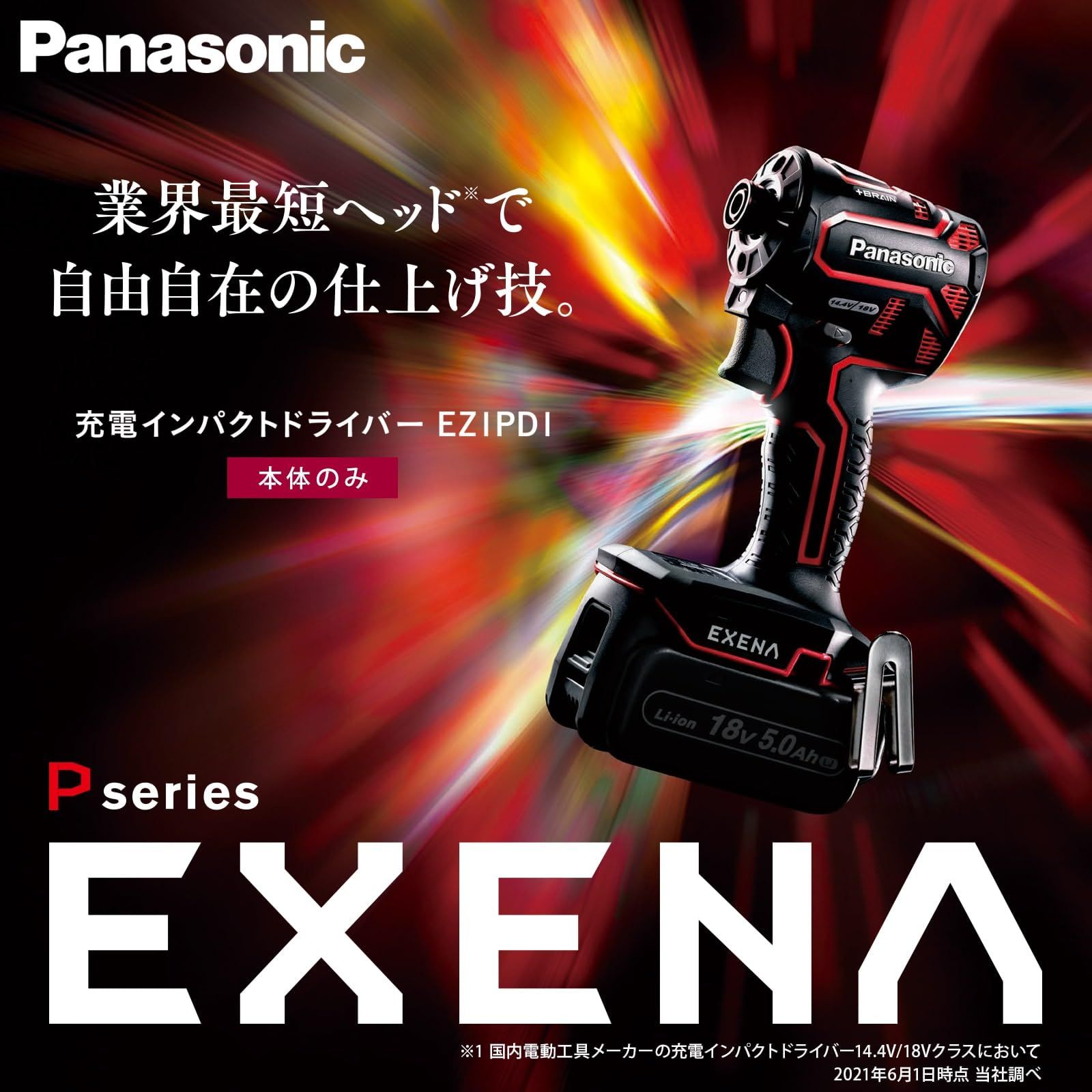 充電インパクトドライバー EXENA