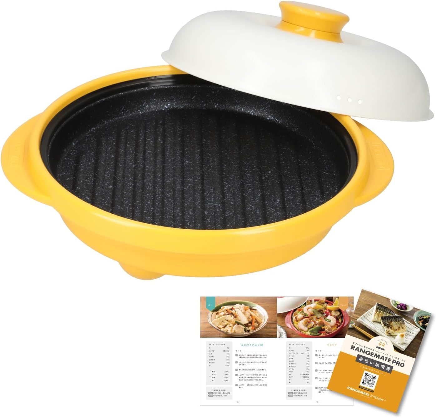 【直営販売商品】レンジメートプロ（イエロー） RANGEMATE PRO 電子レンジ専用調理器具 レシピブック付き 【特許技術使用】焼き魚 魚焼き レンジ 焼き目 丸型 レンジメイト グリル
