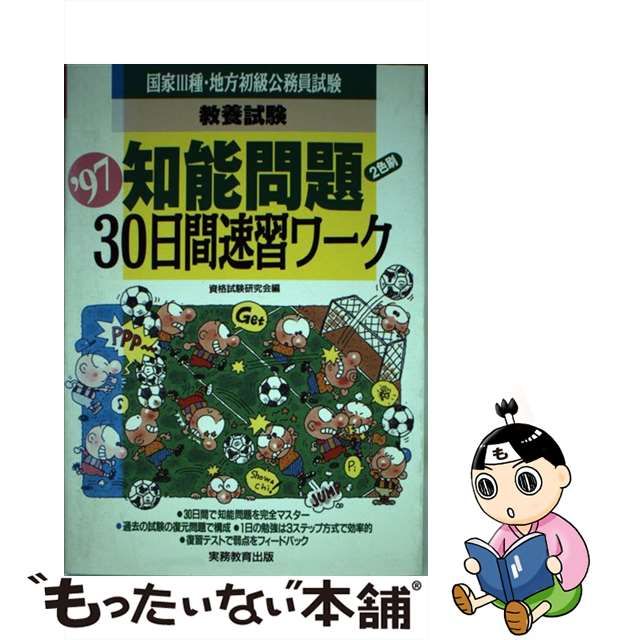 教養試験知能問題３０日間速習ワーク '９３年度版 /実務教育出版/資格