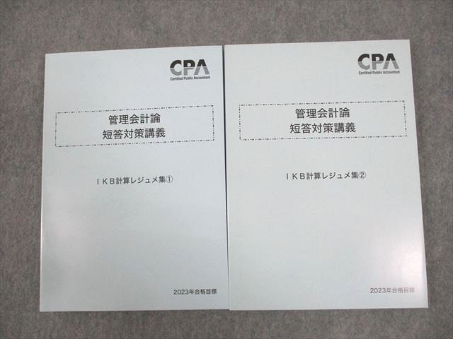 WF12-025 CPA会計学院 公認会計士講座 管理会計論 短答対策講義 IKB 