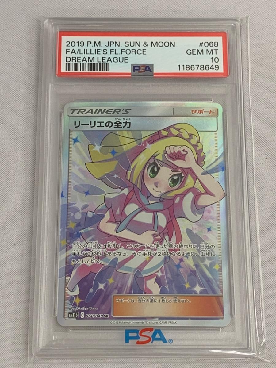 【完美品】リーリエの全力 SR PSA10 ドリームリーグ 068/049 PSA10】リーリエの全力 SR 068/049の通販 土日祝休@magi公式