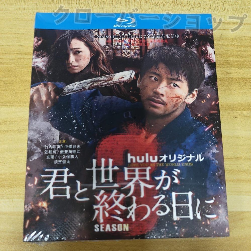 ケース付　君と世界が終わる日に　シーズン1+2 DVD全7巻セット 君と世界が終わる日に」Blu-ray BOX | 日テレポシュレ本店 日本
