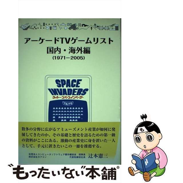 【中古】 アーケードTVゲームリスト 国内・海外編 1971-2005 / 赤木真澄 / アミューズメント通信社