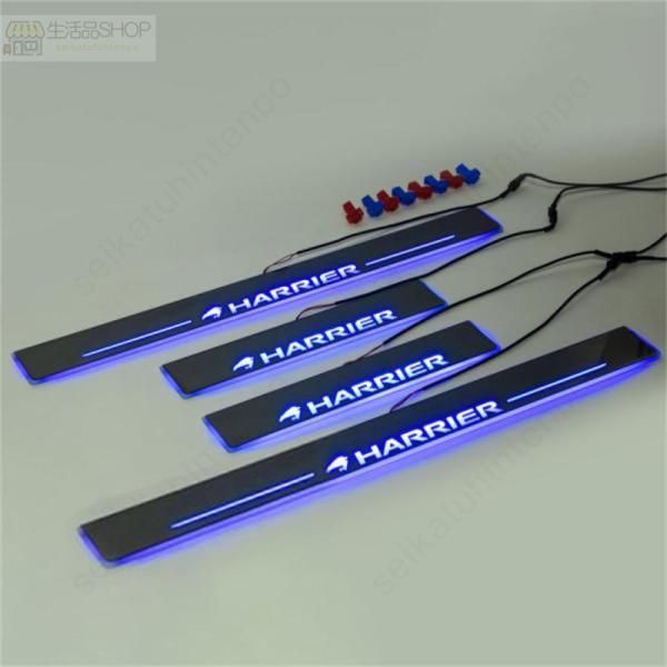 LED サイドスカッフプレート HARRIER ハリアー 60系 65系 ステップガード オープニング機能 流れる 発光 ブルー 4P