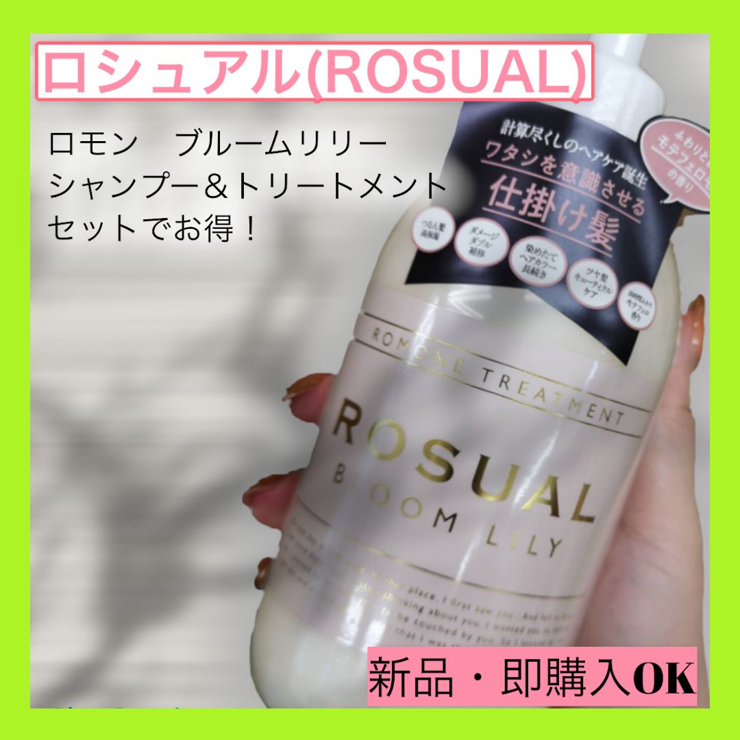 Rosual】シアローズ ロシュアルロモンシャンプー&トリートメント