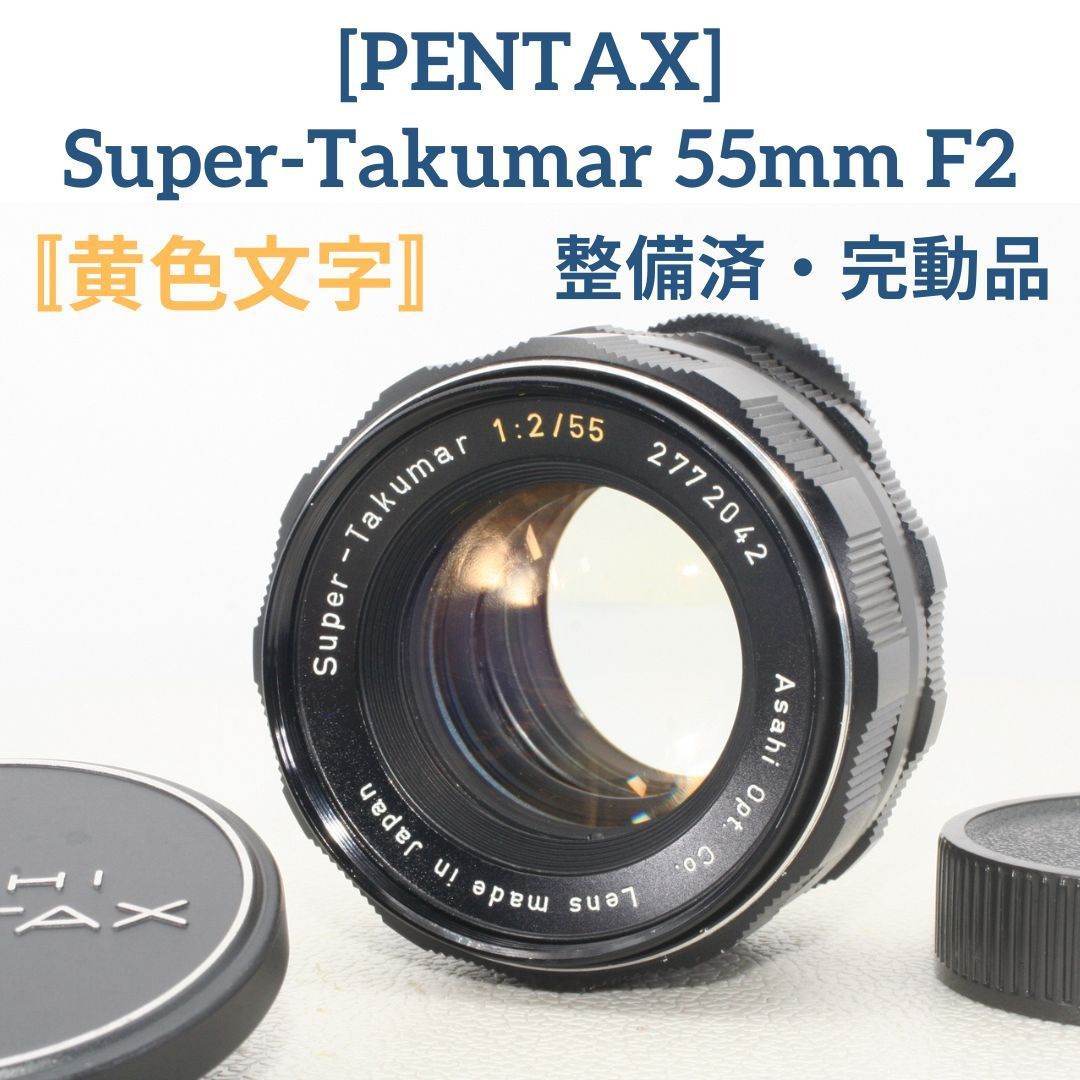 黄文字タクマー ペンタックス Super Takumar 55mm F2 - レンズ(単焦点)