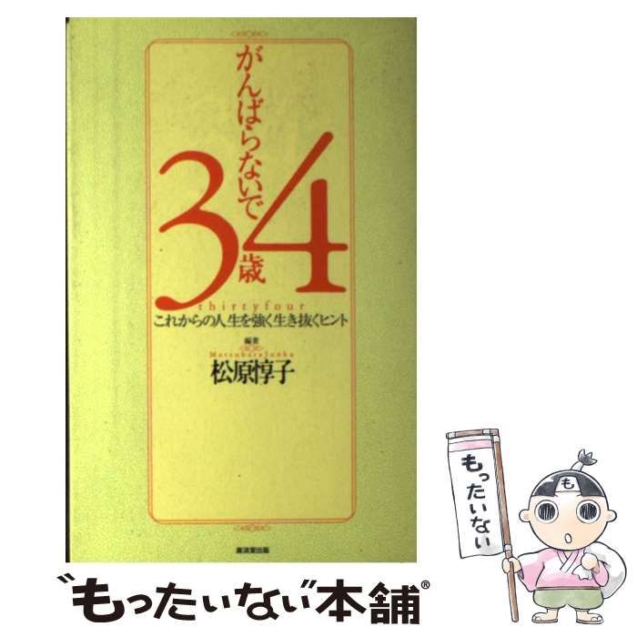 【中古】 がんばらないで34歳 これからの人生を強く生き抜くヒント / 松原 惇子 / 廣済堂出版