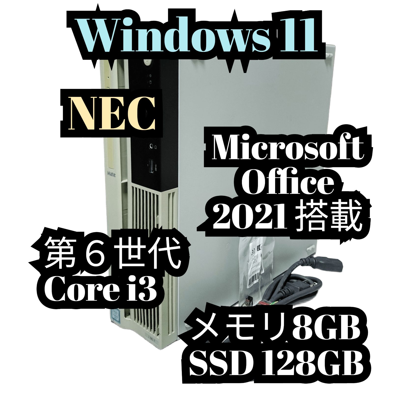 オープンセール】【特価】 NEC Mate Windows11 Core i3-6100 メモリ8GB 