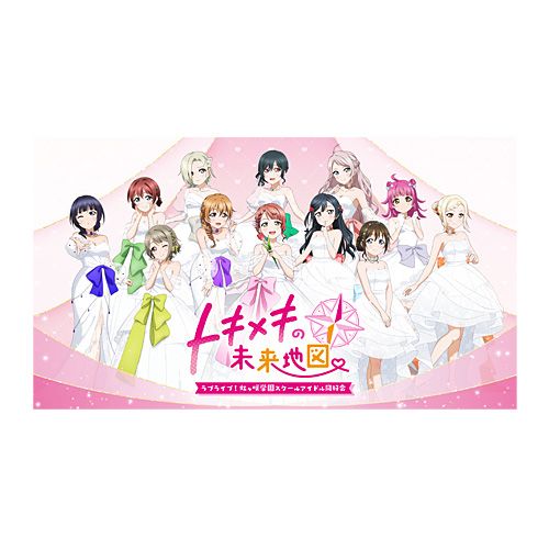 |在庫あり ニンテンドースイッチ ソフト ラブライブ 虹ヶ咲学園スクールアイドル同好会 トキメキの未来地図 版 BRSW-012 *初回特典付