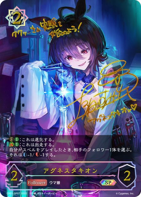 シャドウバースエボルヴ ウマ娘 アグネスタキオン sp