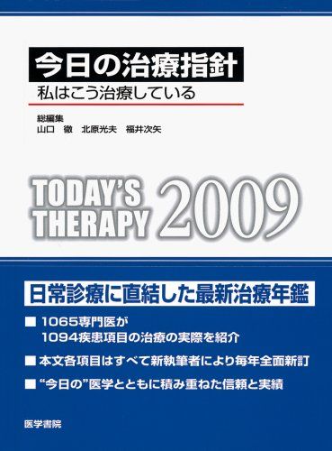 今日の治療指針ポケット判 私はこう治療している ２００９年版/医学書院/山口徹（医師）（単行本） 今日の治療指針 2024年版[ポケット判]: 私はこう治療している