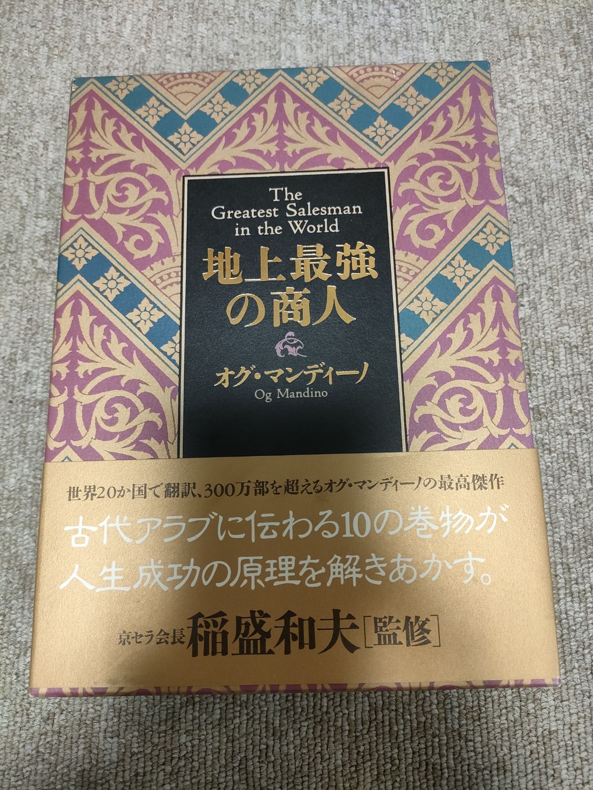 地上最強の商人／オグ・マンディーノ - メルカリ