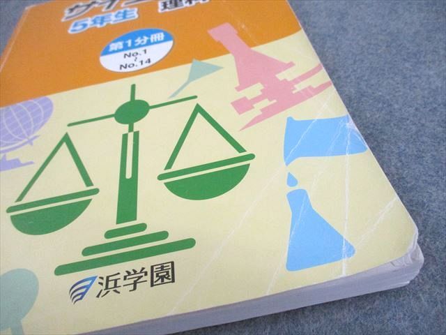 浜学園 小5 理科 サイエンス 第1～3分冊 通年セット 2018 計3冊