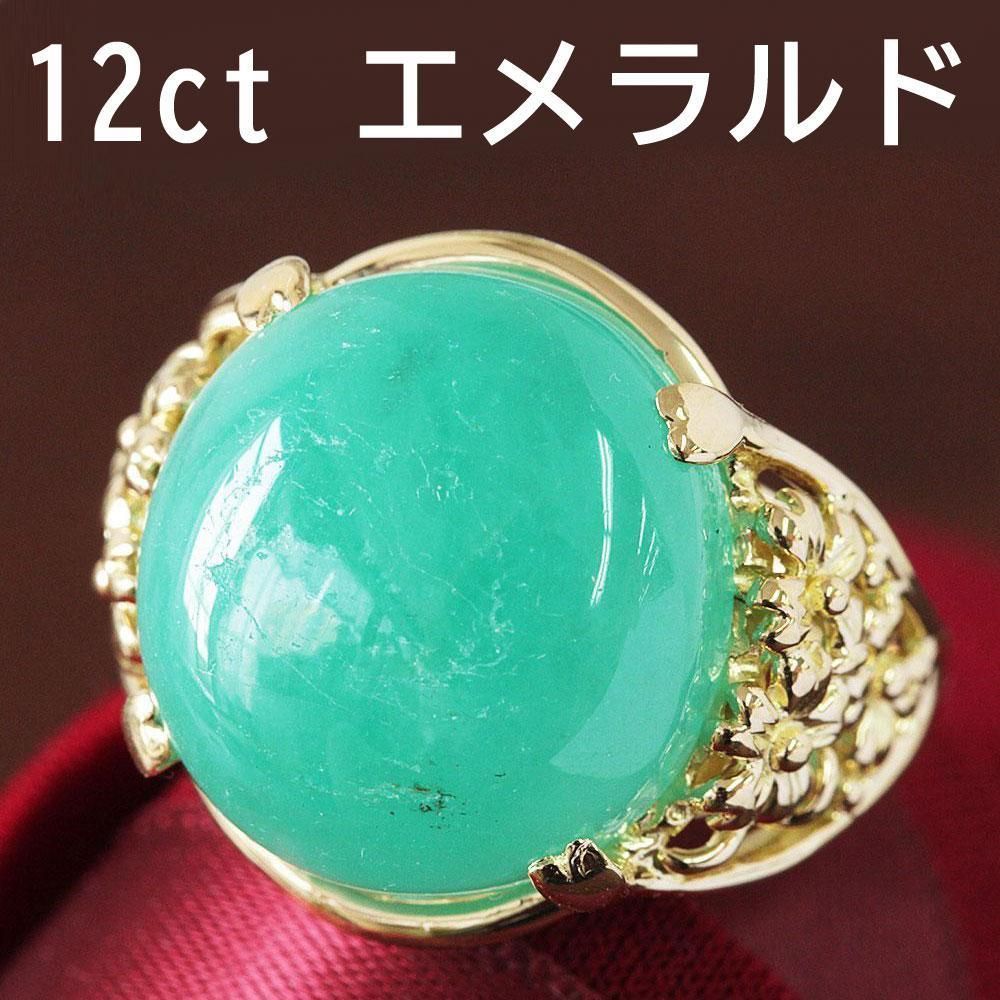 超大粒 12ct コロンビア産 エメラルド カボション K18 yg リング