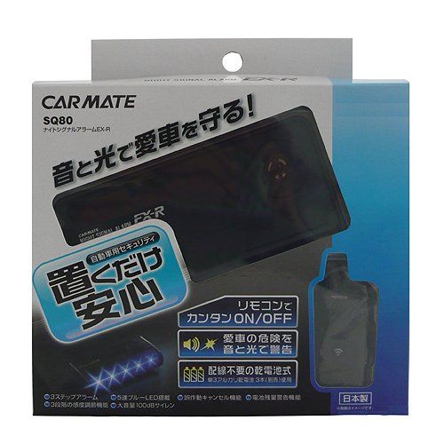 カーメイト(CARMATE) 車用 カーセキュリティ ナイドシグナル アラーム EX-R SQ80 
