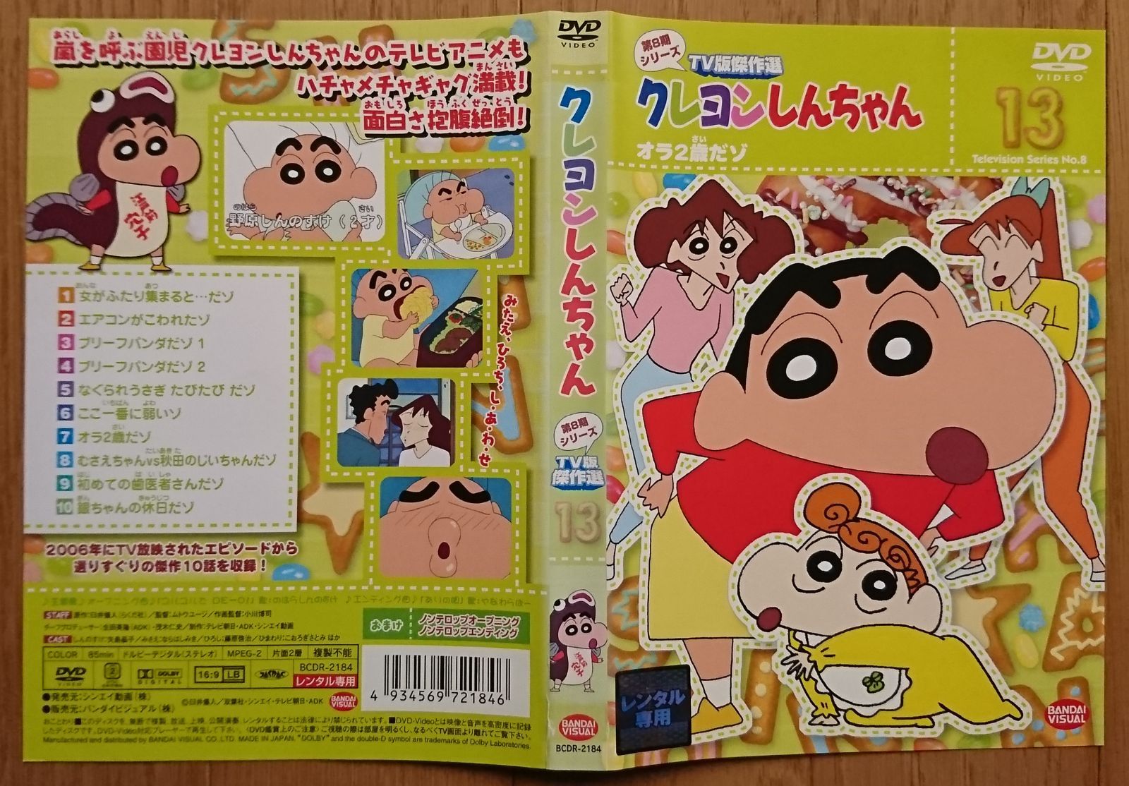 レンタル版DVD】クレヨンしんちゃん 第8期シリーズTV版傑作選 13