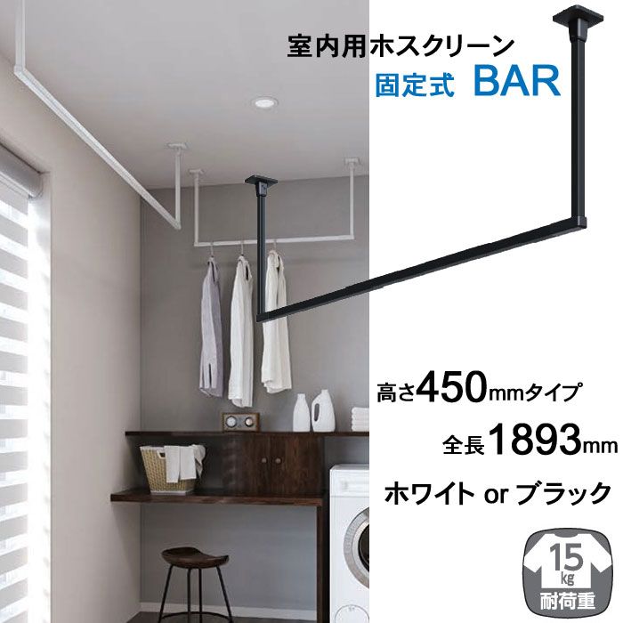 室内物干し 天井 物干し 室内 天井吊り下げ 川口技研 ホスクリーン BAR シリーズ 高さ450mm × 全長1893mm ブラック 黒 ホワイト 白 1台単位