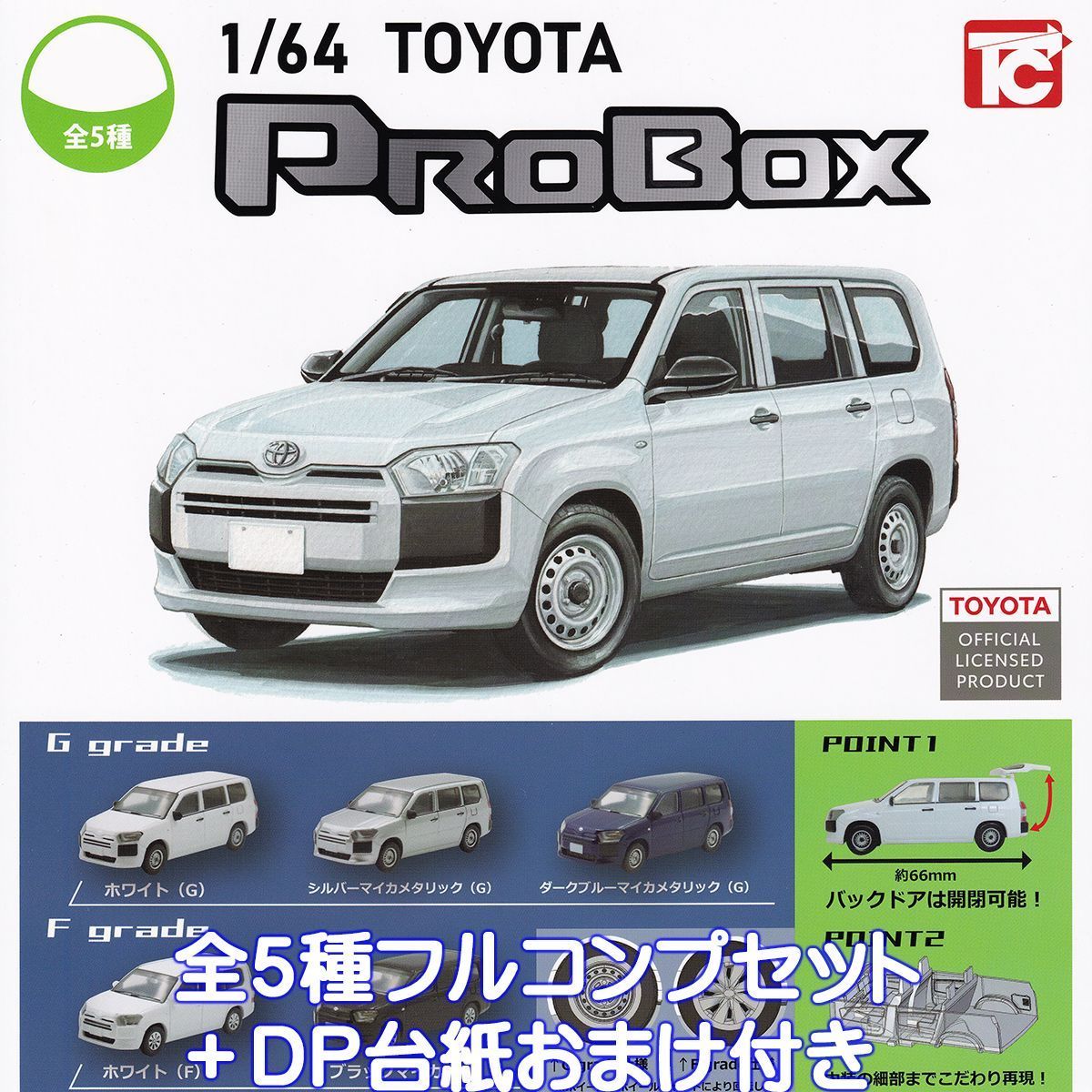 1／64 TOYOTA プロボックス トイズキャビン 【全5種フルコンプセット