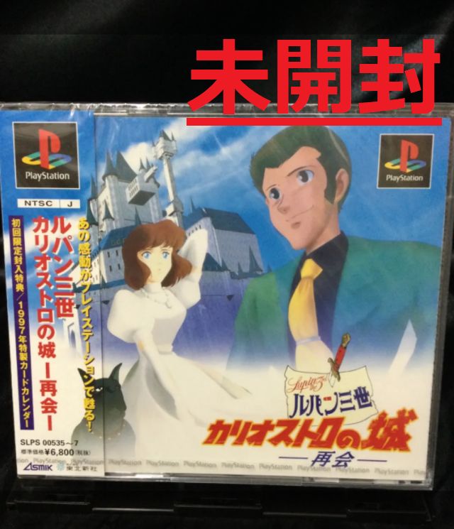 【当時物】【新品未使用品】PS ルパン三世カリオストロの城 再会　初期バージョン ☆ルパン三世 カリオストロの城 -再会- 初回限定版 PS 未開封品
