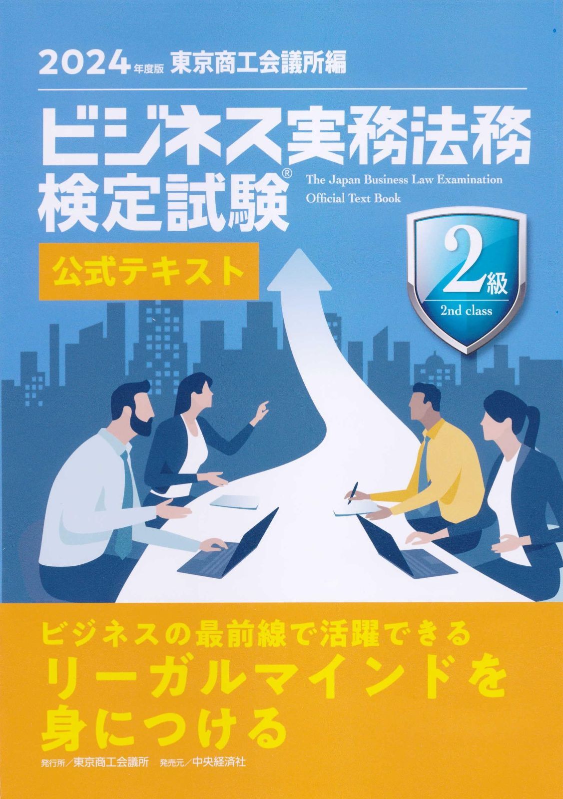  ビジネス実務法務検定試験?２級公式テキスト〈2024年度版〉 その他