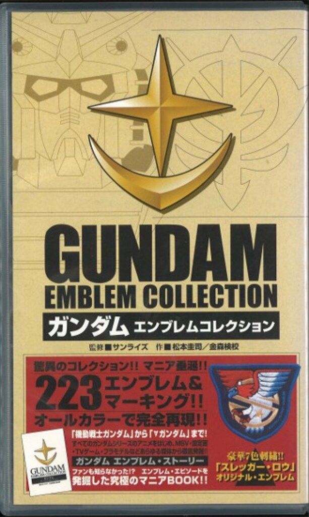 講談社 ガンダムエンブレムコレクション(ケ-ス入)